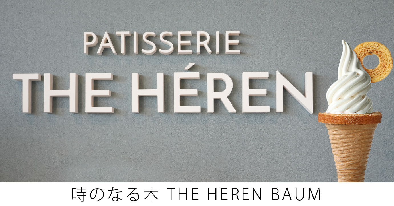 時のなる木 THE HEREN BAUM